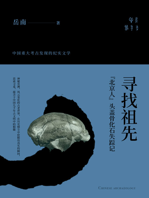 Title details for 寻找祖先 by 岳南 - Available